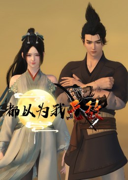 带子雄狼 冥府魔道